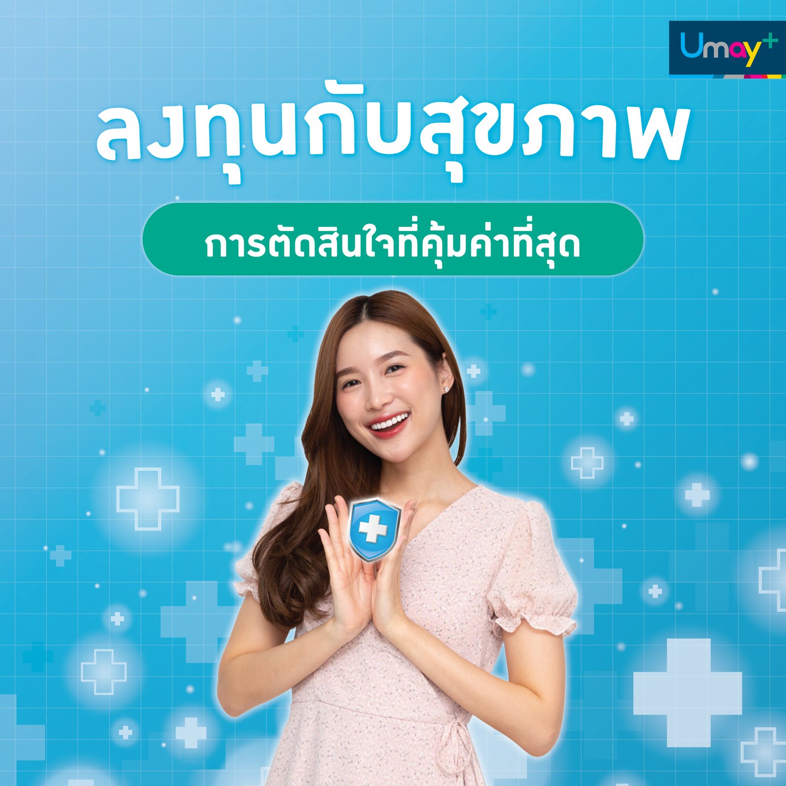 ลงทุนกับสุขภาพ การตัดสินใจที่คุ้มค่าที่สุด